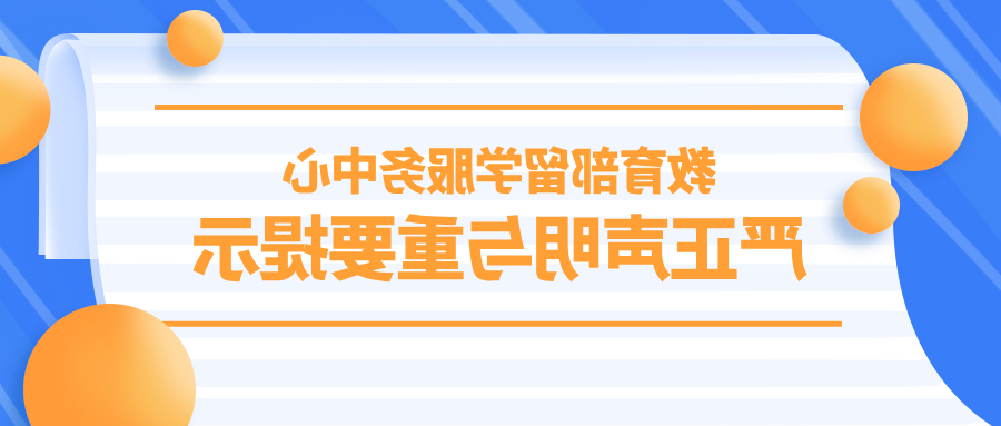 教育部留学服务中心：严正声明与重要提示